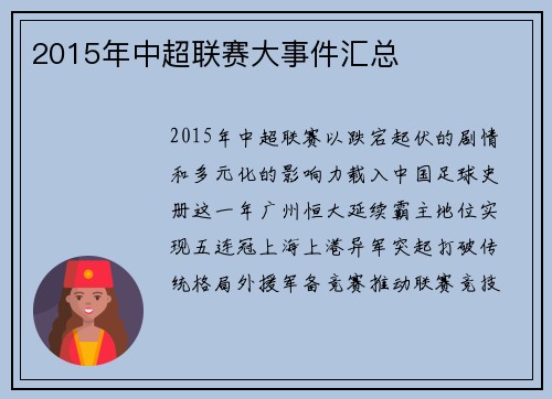 2015年中超联赛大事件汇总