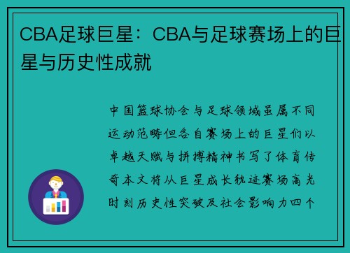 CBA足球巨星：CBA与足球赛场上的巨星与历史性成就