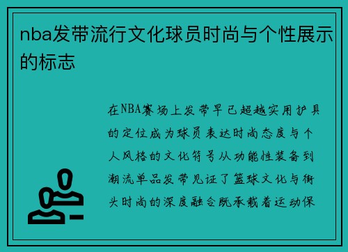 nba发带流行文化球员时尚与个性展示的标志