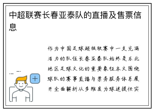中超联赛长春亚泰队的直播及售票信息