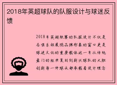 2018年英超球队的队服设计与球迷反馈