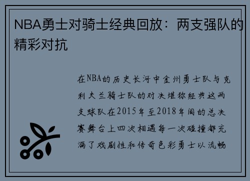 NBA勇士对骑士经典回放：两支强队的精彩对抗
