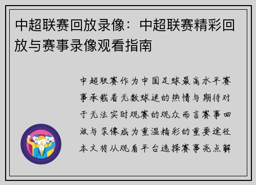 中超联赛回放录像：中超联赛精彩回放与赛事录像观看指南
