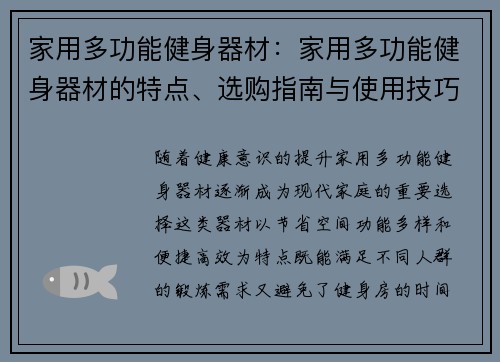 家用多功能健身器材：家用多功能健身器材的特点、选购指南与使用技巧