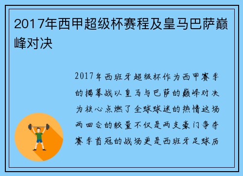 2017年西甲超级杯赛程及皇马巴萨巅峰对决