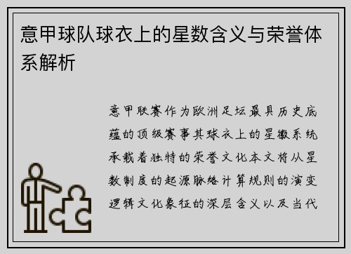 意甲球队球衣上的星数含义与荣誉体系解析