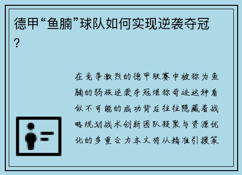 德甲“鱼腩”球队如何实现逆袭夺冠？