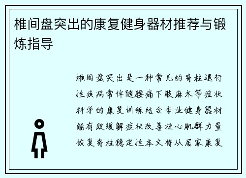 椎间盘突出的康复健身器材推荐与锻炼指导