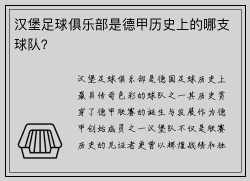 汉堡足球俱乐部是德甲历史上的哪支球队？