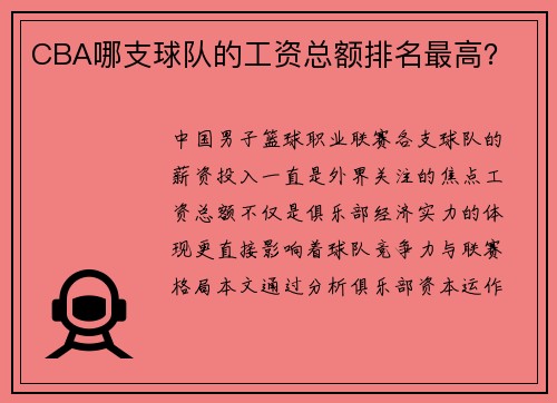CBA哪支球队的工资总额排名最高？