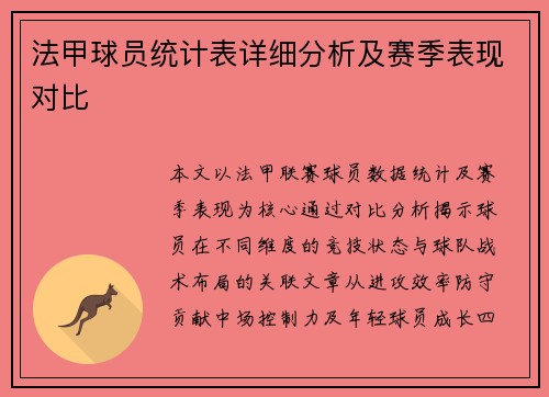 法甲球员统计表详细分析及赛季表现对比