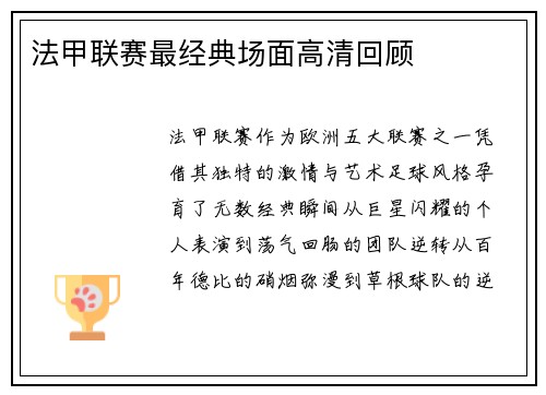 法甲联赛最经典场面高清回顾