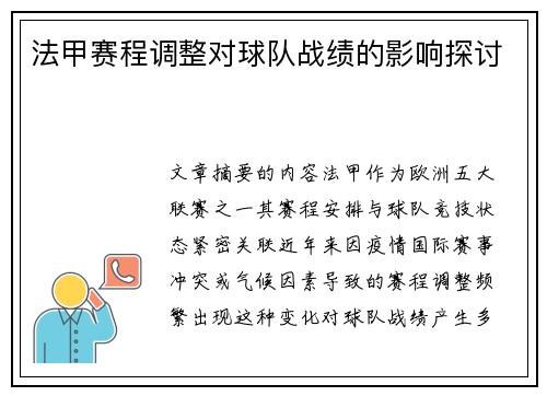 法甲赛程调整对球队战绩的影响探讨