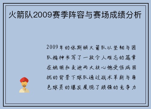 火箭队2009赛季阵容与赛场成绩分析