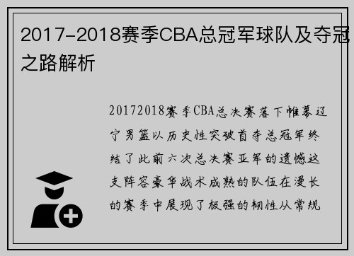 2017-2018赛季CBA总冠军球队及夺冠之路解析