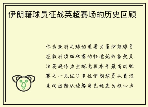 伊朗籍球员征战英超赛场的历史回顾