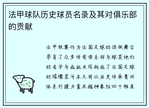 法甲球队历史球员名录及其对俱乐部的贡献