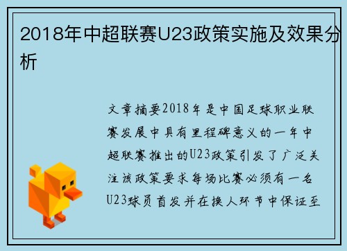 2018年中超联赛U23政策实施及效果分析