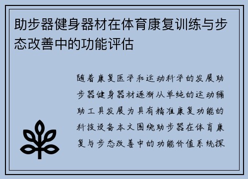 助步器健身器材在体育康复训练与步态改善中的功能评估