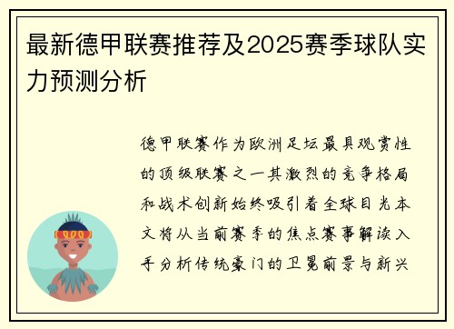 最新德甲联赛推荐及2025赛季球队实力预测分析