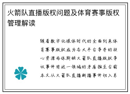 火箭队直播版权问题及体育赛事版权管理解读
