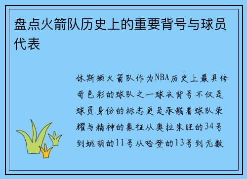 盘点火箭队历史上的重要背号与球员代表