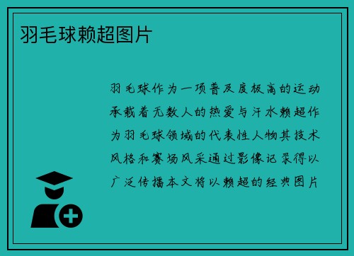 羽毛球赖超图片