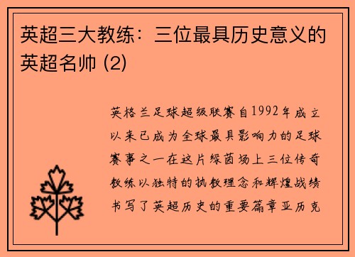 英超三大教练：三位最具历史意义的英超名帅 (2)