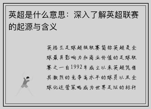 英超是什么意思：深入了解英超联赛的起源与含义