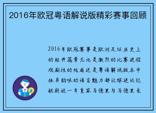 2016年欧冠粤语解说版精彩赛事回顾