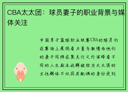 CBA太太团：球员妻子的职业背景与媒体关注