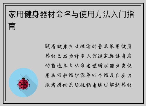 家用健身器材命名与使用方法入门指南