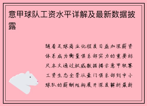 意甲球队工资水平详解及最新数据披露