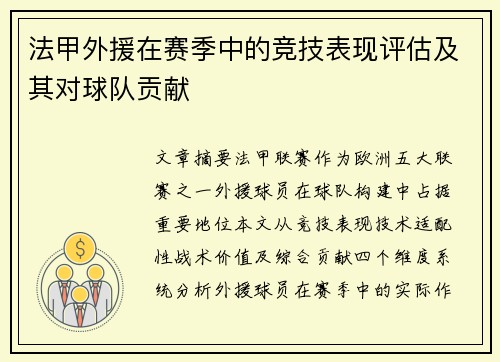 法甲外援在赛季中的竞技表现评估及其对球队贡献