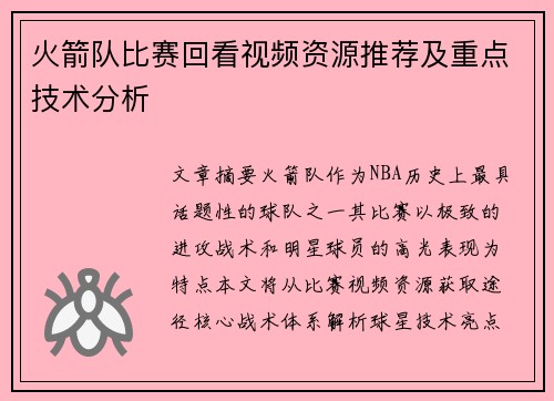 火箭队比赛回看视频资源推荐及重点技术分析
