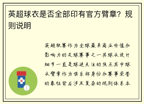 英超球衣是否全部印有官方臂章？规则说明