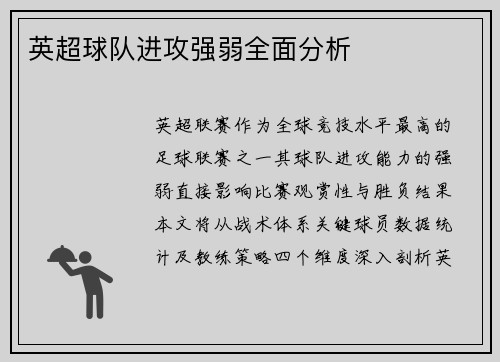 英超球队进攻强弱全面分析