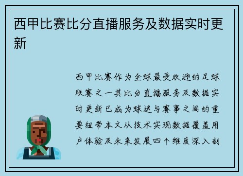 西甲比赛比分直播服务及数据实时更新