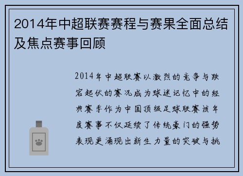 2014年中超联赛赛程与赛果全面总结及焦点赛事回顾
