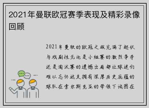2021年曼联欧冠赛季表现及精彩录像回顾