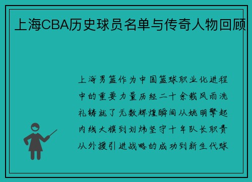 上海CBA历史球员名单与传奇人物回顾