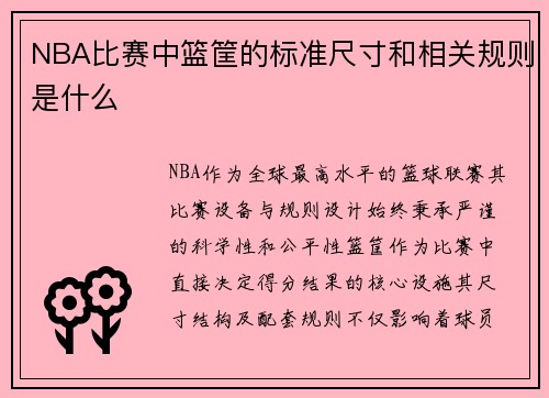 NBA比赛中篮筐的标准尺寸和相关规则是什么