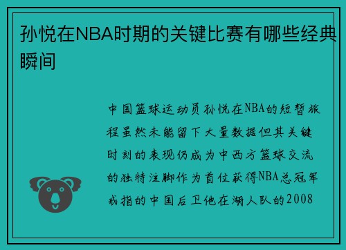 孙悦在NBA时期的关键比赛有哪些经典瞬间