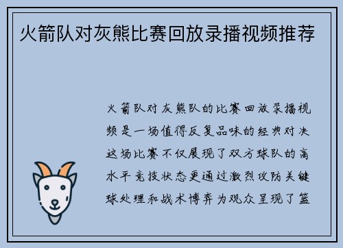 火箭队对灰熊比赛回放录播视频推荐