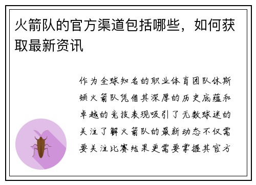 火箭队的官方渠道包括哪些，如何获取最新资讯