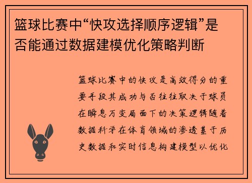 篮球比赛中“快攻选择顺序逻辑”是否能通过数据建模优化策略判断