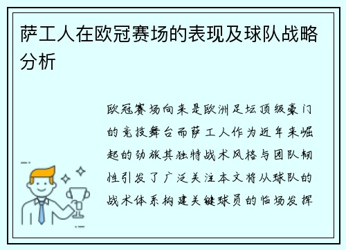 萨工人在欧冠赛场的表现及球队战略分析