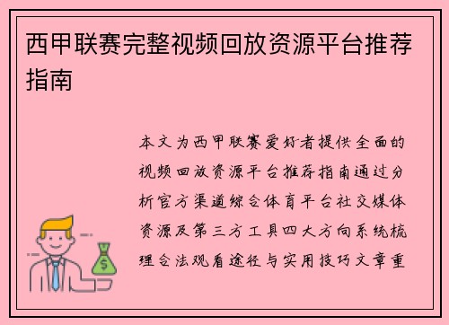 西甲联赛完整视频回放资源平台推荐指南